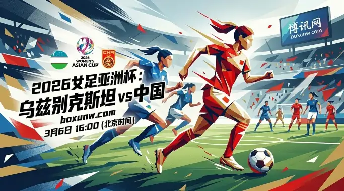 女足亚洲杯!乌兹别克vs中国:累计战绩30-0,机构开出-2.5深盘 女足亚洲杯!乌兹别克vs中国:累计战绩30-0,机构开出-2.5深盘