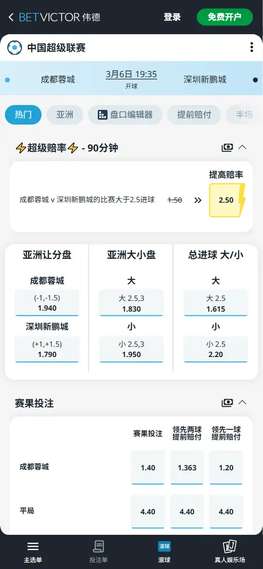 成都蓉城vs深圳新鹏城,中超赔率和盘口信息-伟德(BetVictor)提供
