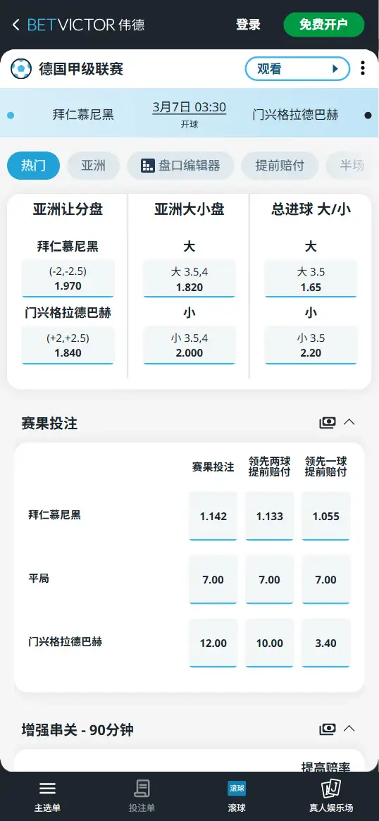 拜仁vs门兴,德甲赔率和盘口信息-伟德(BetVictor)提供