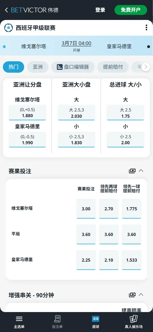 维戈塞尔塔vs皇马,西甲赔率和盘口信息-伟德(BetVictor)提供