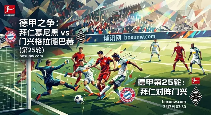 拜仁VS门兴：狂让2.25球！凯恩缺席下，这3大数据揭秘德甲第25轮剧本