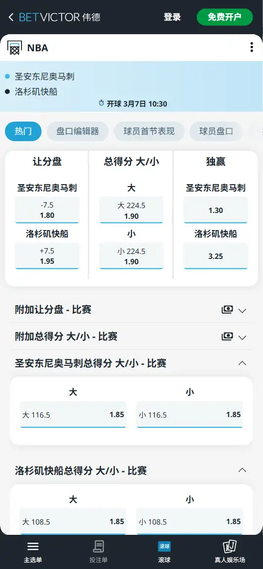 马刺vs快船-NBA博彩赔率和盘口信息-伟德(betvictor)提供