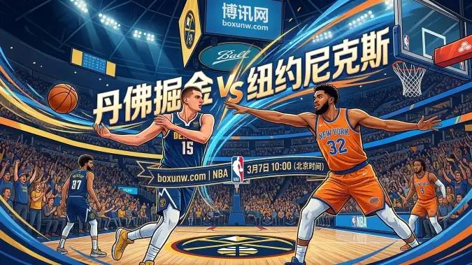 掘金vs尼克斯！约基奇剑指三双，让出1.5分能否轻取？