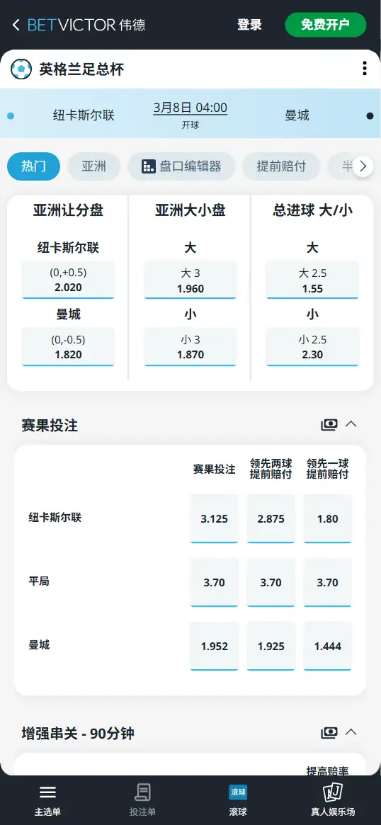 纽卡斯尔联vs曼城,足总杯赔率和盘口信息-伟德(BetVictor)提供