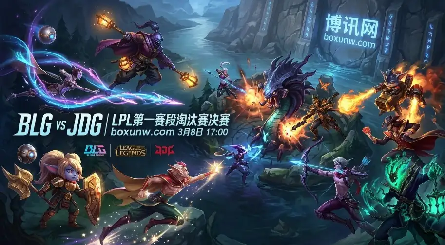 LPL巅峰对决！BLG对战JDG：第4次交锋，谁能拿下第一赛段第1冠？