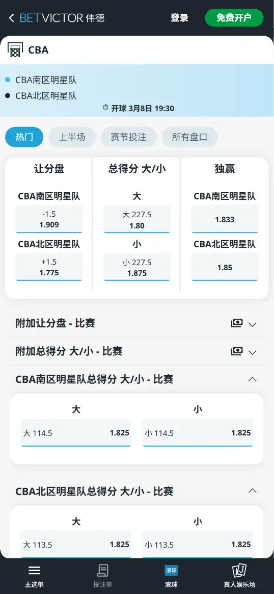 南区vs北区-CBA全明星赛 - 博彩赔率和盘口信息-伟德(betvictor)提供