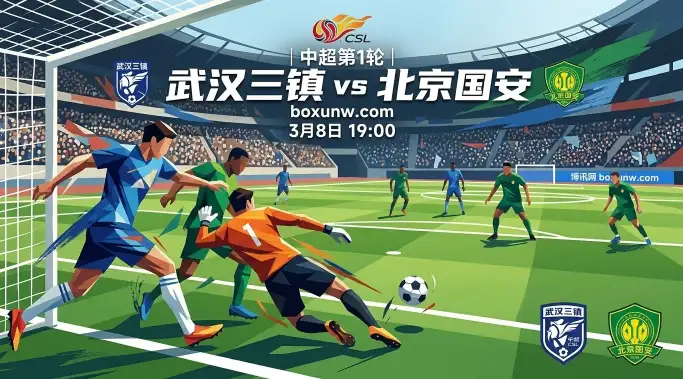 武汉三镇VS北京国安：负5分开局谁先脱困？全场大3.25稳了？