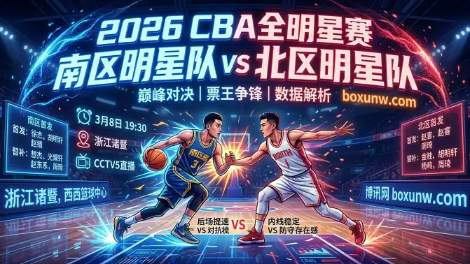 2026 CBA全明星赛:南区历史10胜8负占优!三分雨+暴扣盛宴! 2026 CBA全明星赛:南区历史10胜8负占优!三分雨+暴扣盛宴!