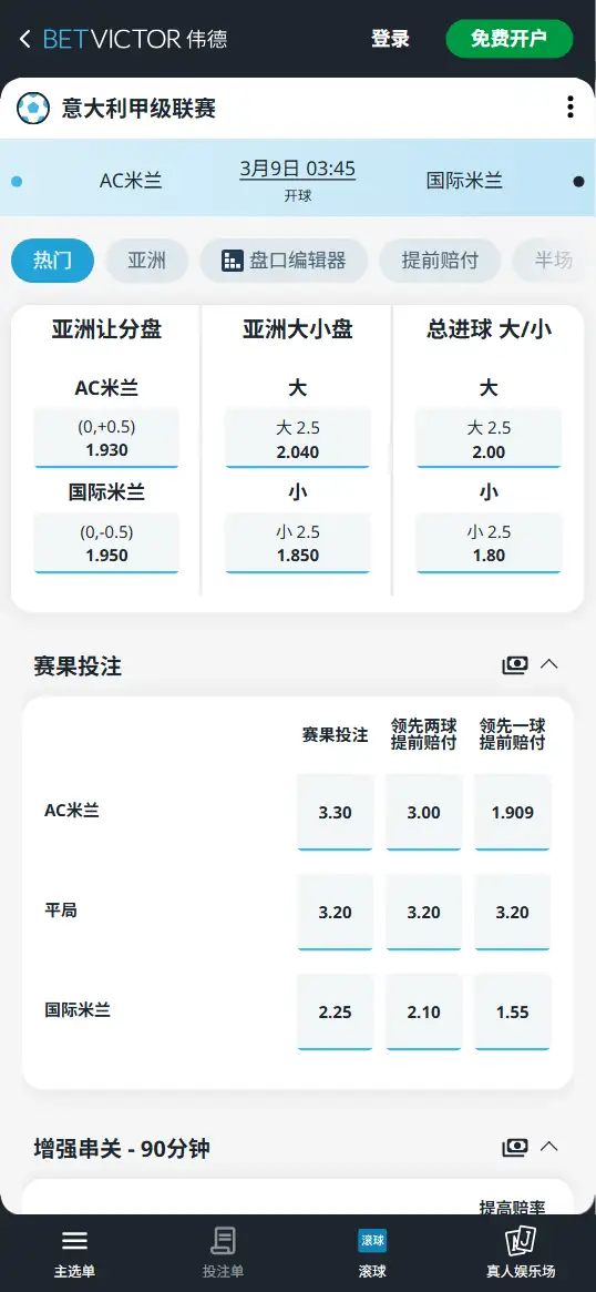 AC米兰vs国际米兰，意甲赔率和盘口信息-伟德(BetVictor)提供