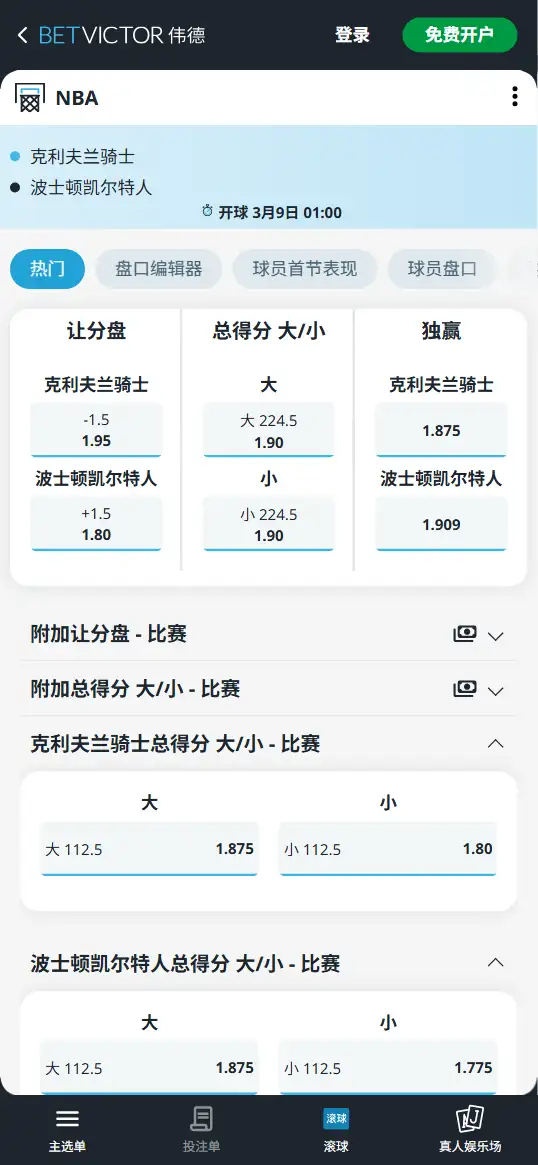 骑士vs凯尔特人-NBA博彩赔率和盘口信息-伟德(betvictor)提供