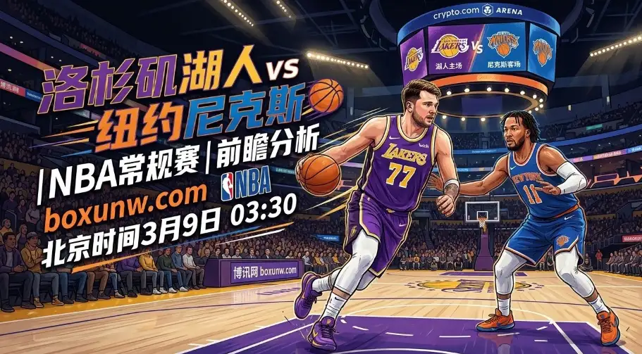 湖人vs尼克斯：狂轰142分vs单场17记三分！3大核心数据决定胜负