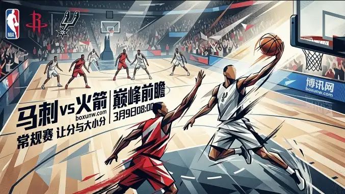 马刺vs火箭:拒绝爆冷!马刺主场23胜6负尽显统治力,让5.5分能否强势打穿? 马刺vs火箭:拒绝爆冷!马刺主场23胜6负尽显统治力,让5.5分能否强势打穿?