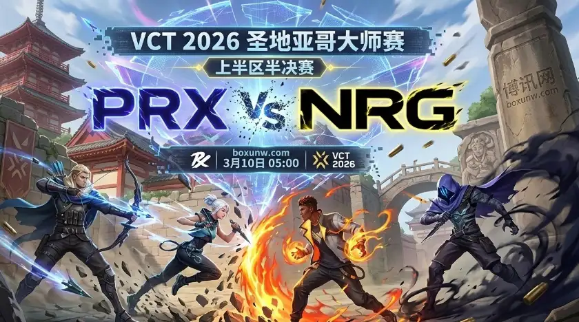 VCT圣地亚哥大师赛前瞻:PRX对战NRG,机构看好打满3图大战? VCT圣地亚哥大师赛前瞻:PRX对战NRG,机构看好打满3图大战?