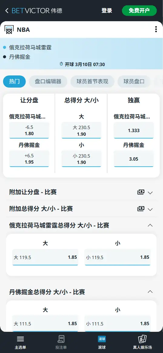 雷霆vs掘金-NBA博彩赔率和盘口信息-伟德(betvictor)提供