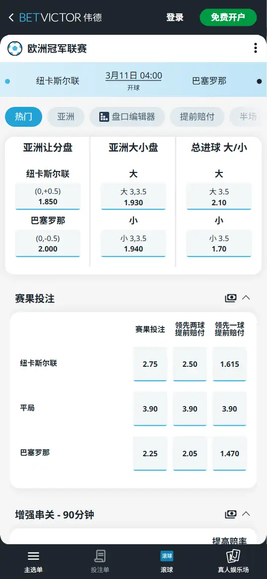纽卡vs巴萨,欧冠赔率和盘口信息-伟德(BetVictor)提供