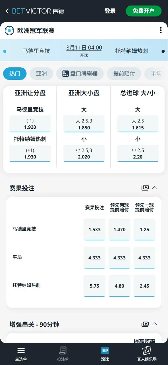 马竞vs热刺,欧冠赔率和盘口信息-伟德(BetVictor)提供
