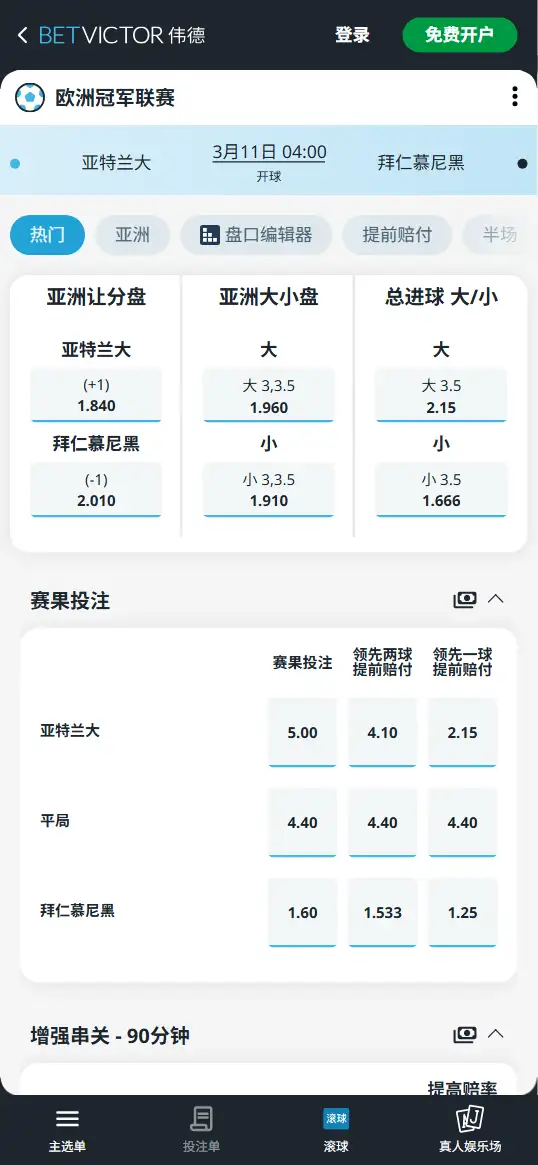 亚特兰大vs拜仁,欧冠赔率和盘口信息-伟德(BetVictor)提供