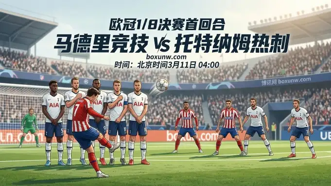欧冠1/8决赛焦点战：马竞VS热刺！6场零封对决场均2.4球，看好总进球小于3？