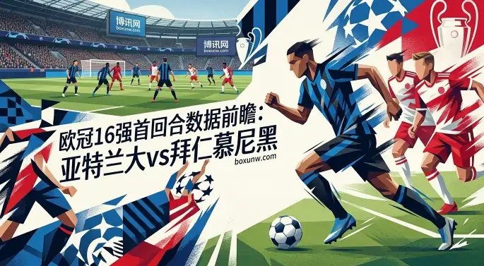 亚特兰大vs拜仁：连续18载晋级的拜仁底气何在！客让1球有玄机？
