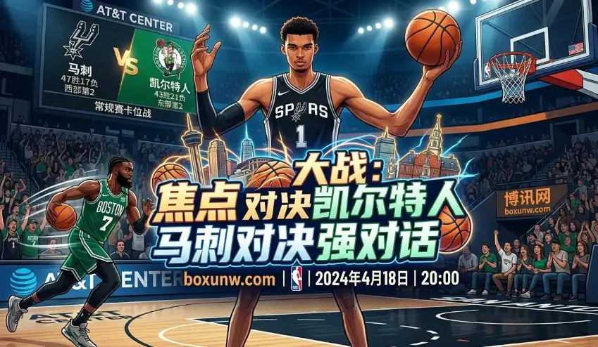 马刺vs凯尔特人:首回合仅打出195分!总分222.5背后藏着什么玄机 马刺vs凯尔特人:首回合仅打出195分!总分222.5背后藏着什么玄机