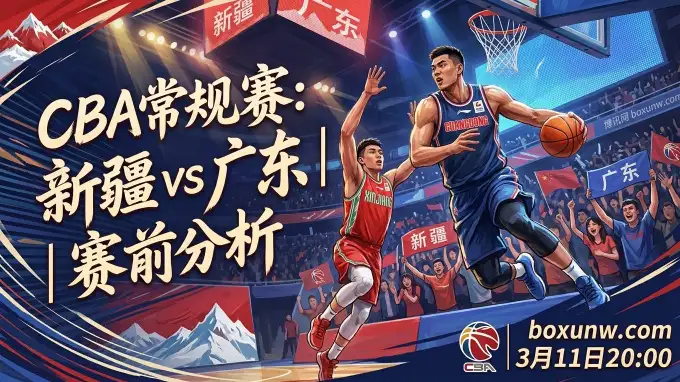 场均多拿9.6分!新疆vs广东,广东客场欲取分,新疆靠防守爆冷? 场均多拿9.6分!新疆vs广东,广东客场欲取分,新疆靠防守爆冷?