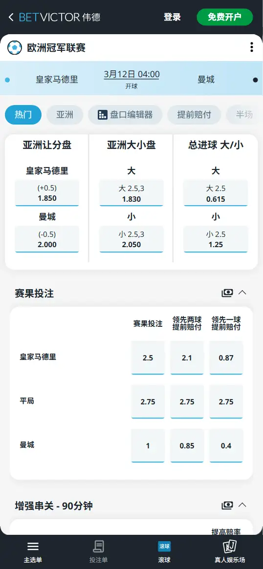 皇马vs曼城,欧冠赔率和盘口信息-伟德(BetVictor)提供