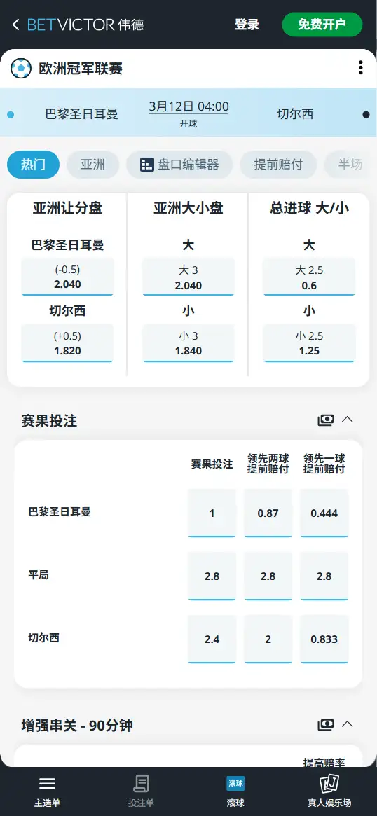 大巴黎vs切尔西,欧冠赔率和盘口信息-伟德(BetVictor)提供