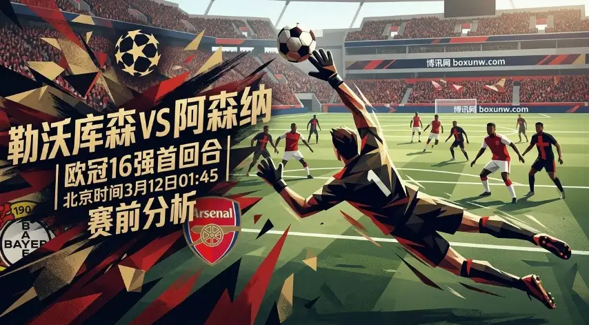 欧冠16强：勒沃库森vs阿森纳，缺少核心的枪手如何保住0.5球失球率？
