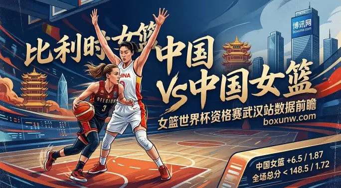 女篮世界杯!比利时vs中国:曾狂胜26分也曾热身赛爆冷!看懂这3个核心关键点 女篮世界杯!比利时vs中国:曾狂胜26分也曾热身赛爆冷!看懂这3个核心关键点
