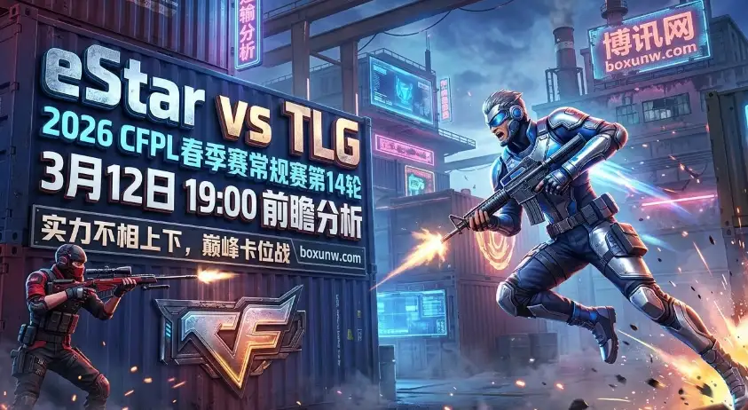 CFPL焦点战！eStar对战TLG：上演季后赛卡位激战，谁能稳居前四？
