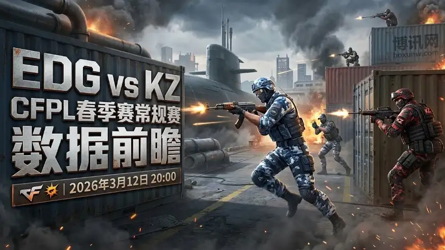 CFPL焦点战：历史交锋惨遭3次零封，EDG对战KZ该如何破局？