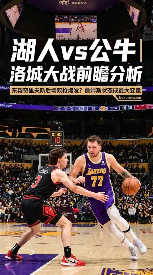 40胜对决27胜!湖人狂拉防守反击,公牛客场挑战西部第4有几分胜算?