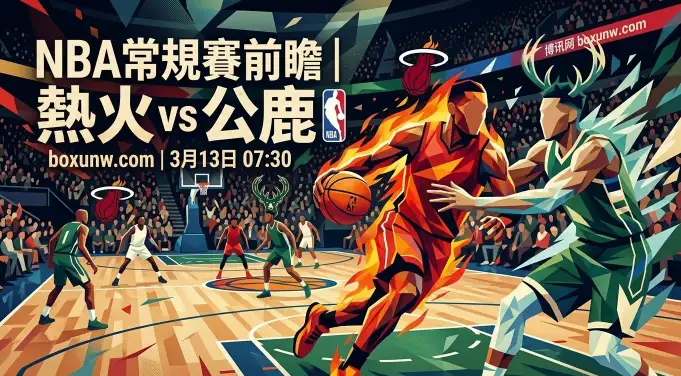 65%胜率碾压！热火vs雄鹿：129.8分的恐怖火力，雄鹿的防守拿什么抵挡？