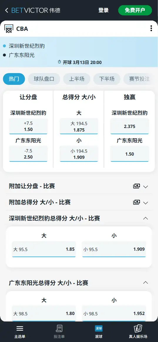 深圳vs广东-CBA博彩赔率和盘口信息-伟德(betvictor)提供
