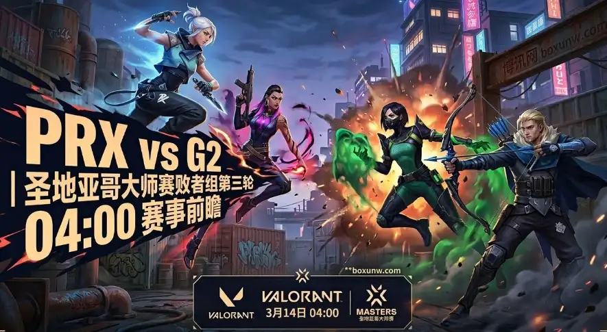 无畏契约大师赛:PRX对战G2,4连胜血脉压制能否延续? 无畏契约大师赛:PRX对战G2,4连胜血脉压制能否延续?