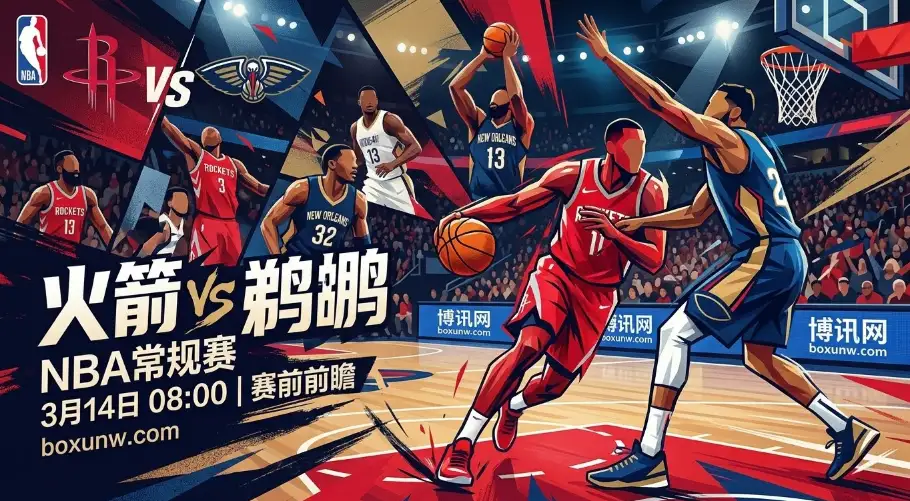 火箭vs鹈鹕,让出7.5分能否顺利打穿?附2大核心数据分析 火箭vs鹈鹕,让出7.5分能否顺利打穿?附2大核心数据分析