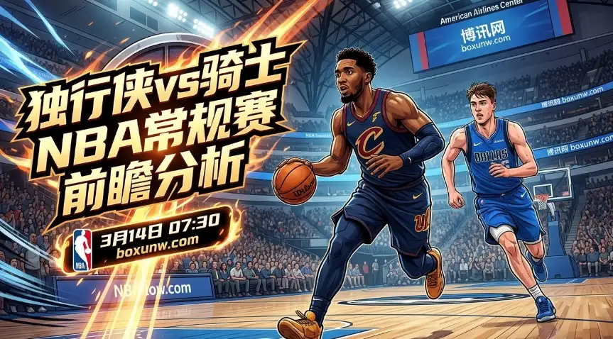 独行侠vs骑士:刚终结8连败又遇魔鬼赛程!独行侠背靠背死磕东部第4骑士 独行侠vs骑士:刚终结8连败又遇魔鬼赛程!独行侠背靠背死磕东部第4骑士