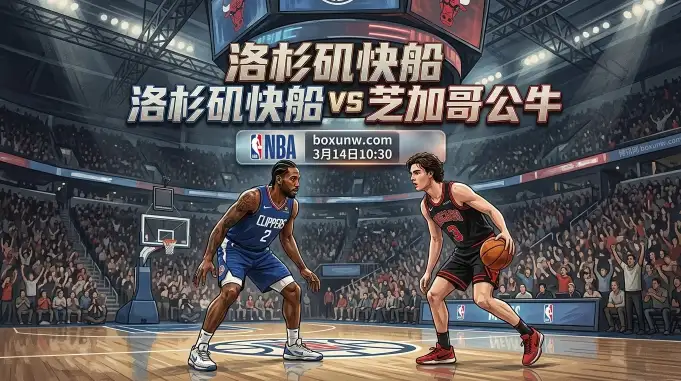 快船vs公牛，伦纳德+哈登双核带队剑指主场连胜！快船让12.5分底气何在？