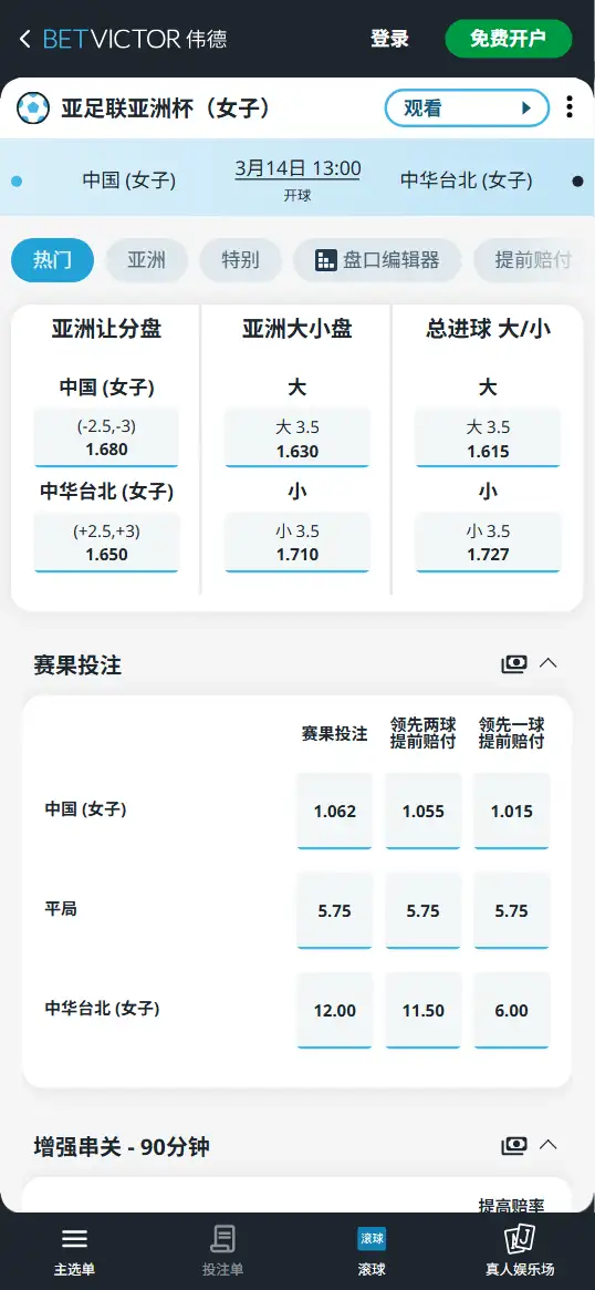 中国vs中华台北，女足亚洲杯赔率和盘口信息-伟德(BetVictor)提供
