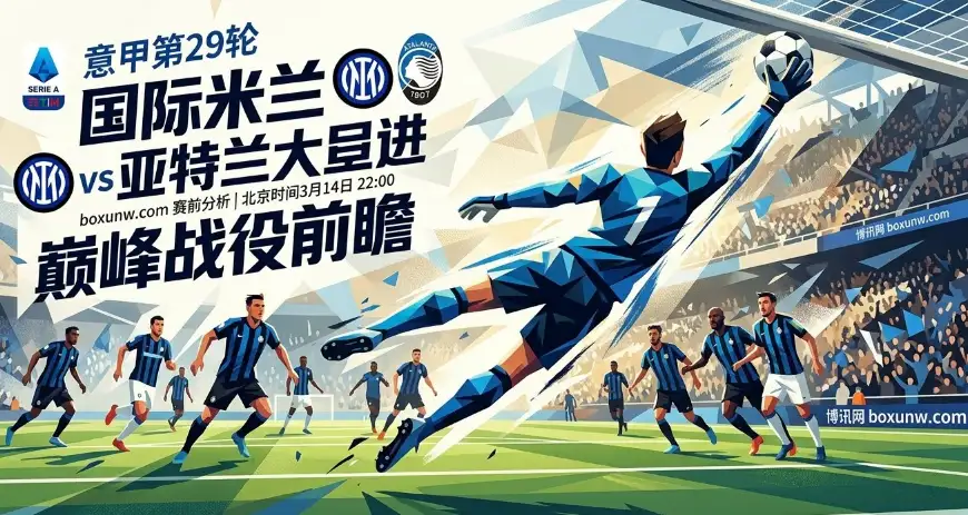 13-0的宿命！意甲焦点：国米vs亚特兰大，谁能终结“零封”噩梦？