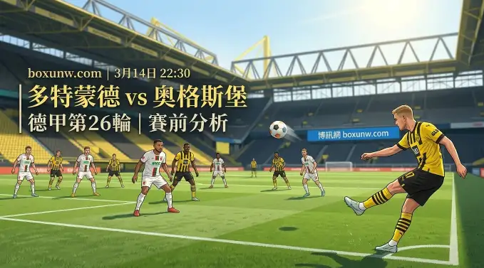 12个主场狂拿29分!多特蒙德VS奥格斯堡,主场龙碾压客场虫? 12个主场狂拿29分!多特蒙德VS奥格斯堡,主场龙碾压客场虫?