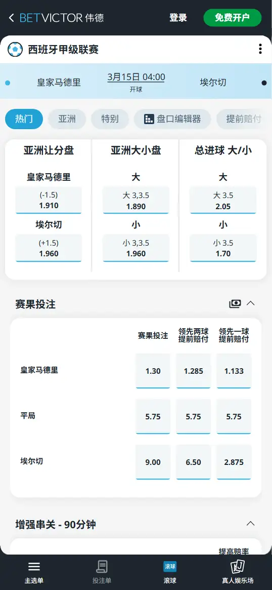 皇马vs埃尔切,西甲赔率和盘口信息-伟德(BetVictor)提供