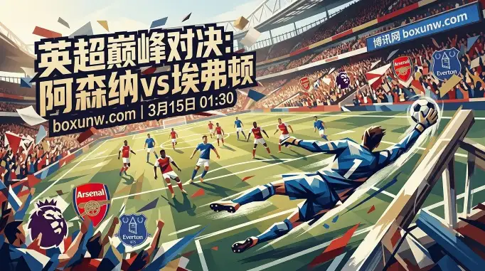 14场零封 vs 客场仅丢14球！阿森纳vs埃弗顿，英超极致“矛与盾”2大看点