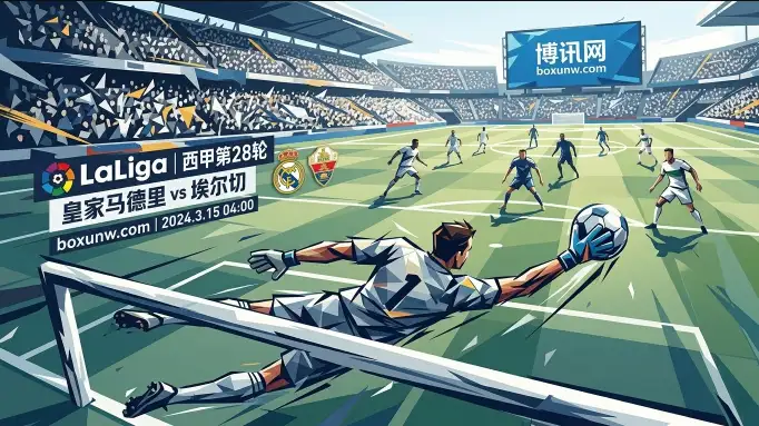 皇马vs埃尔切数据前瞻:让1.5球成焦点,全场进球数会低于3.5个吗? 皇马vs埃尔切数据前瞻:让1.5球成焦点,全场进球数会低于3.5个吗?