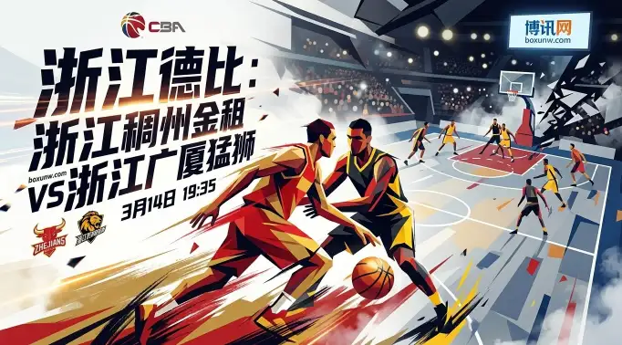 3月14日CBA常规赛迎来焦点战浙江德比。广厦携83.3%超高胜率冲击榜首,稠州急需捍卫主场基本盘。结合赔率数据,前瞻分析两队交锋数据与近期表现,防守大战一触即发! 3月14日CBA常规赛迎来焦点战浙江德比。广厦携83.3%超高胜率冲击榜首,稠州急需捍卫主场基本盘。结合赔率数据,前瞻分析两队交锋数据与近期表现,防守大战一触即发!