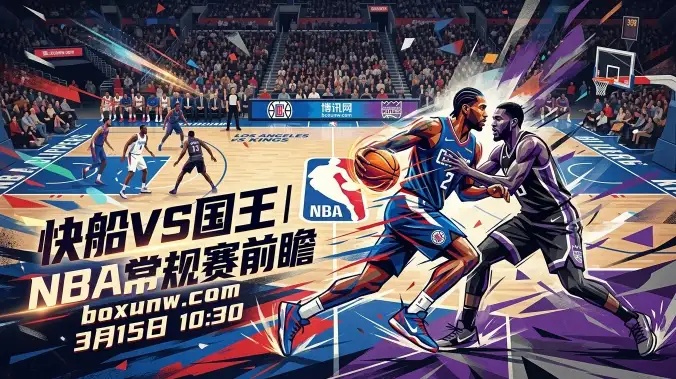 快船vs国王：伦纳德近5场场均126分，残阵国王恐难逃41分惨案重演？