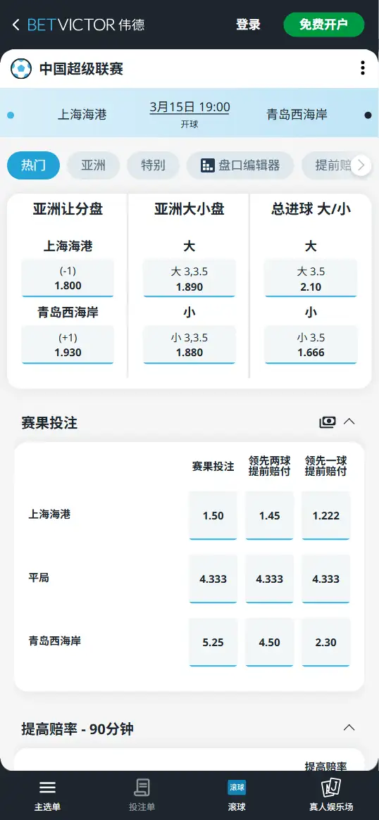 上海海港vs青岛西海岸，中超赔率和盘口信息-伟德(BetVictor)提供