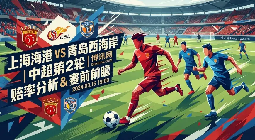 上海海港vs青岛西海岸：扣5分开局遇4场进2球低迷！这3分好拿吗？