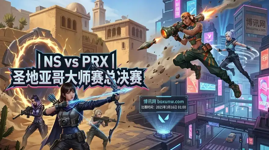 无畏契约大师赛总决赛:NS对战PRX!太平洋赛区巅峰内战 无畏契约大师赛总决赛:NS对战PRX!太平洋赛区巅峰内战