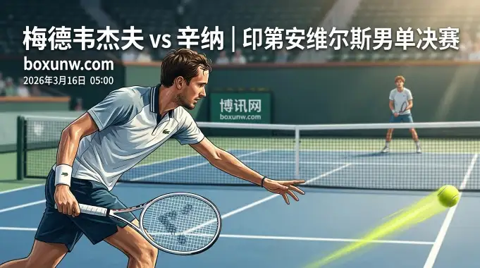 交锋15次辛纳赢下近8场！印第安维尔斯男单决赛：让4.5局胜算几何？
